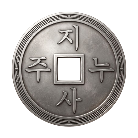 엽전